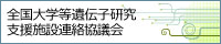 全国大学等遺伝子研究支援施設連絡協議会